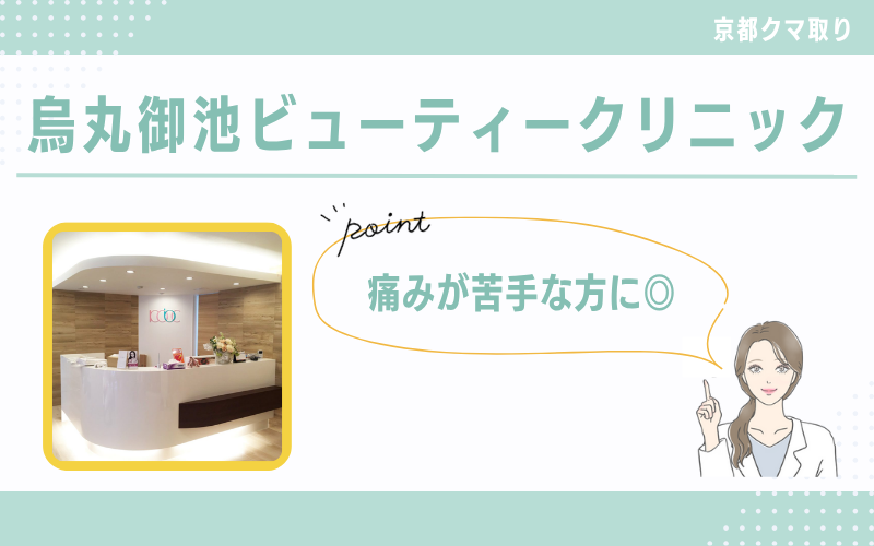 痛みが苦手な方におすすめ！痛みに配慮された施術が受けられる烏丸御池ビューティークリニック