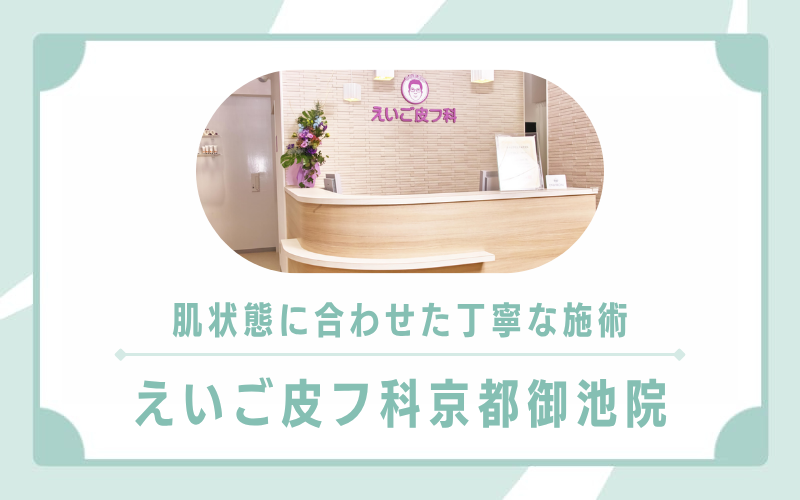 肌状態に合わせた丁寧な施術を受けたいならえいご皮フ科京都御池院