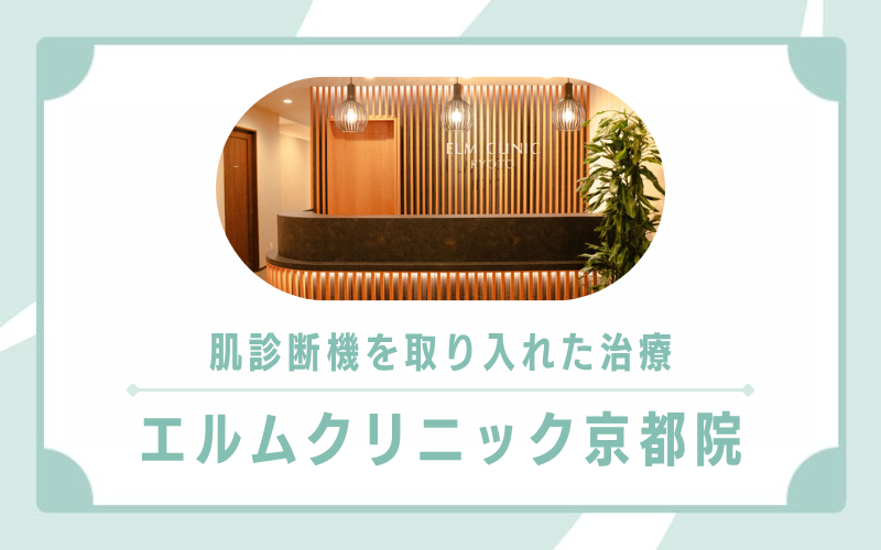 肌診断機を取り入れた治療が受けられるエルムクリニック京都院