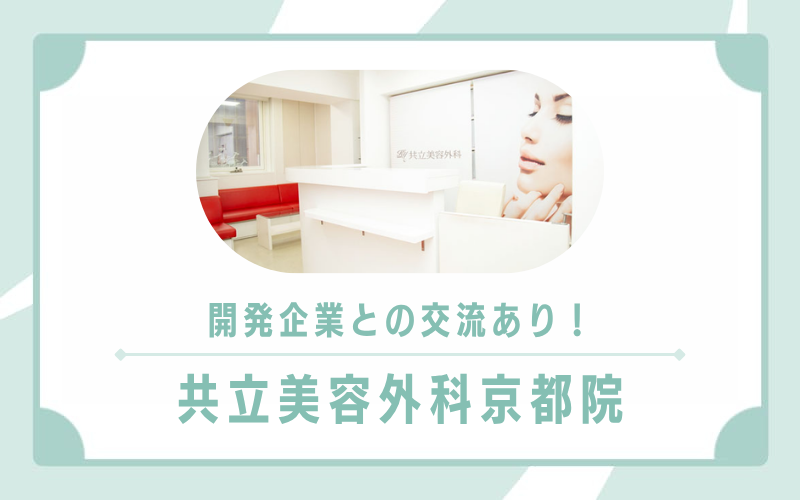開発企業との交流あり!きめ細やかな施術を受けたいなら共立美容外科京都院