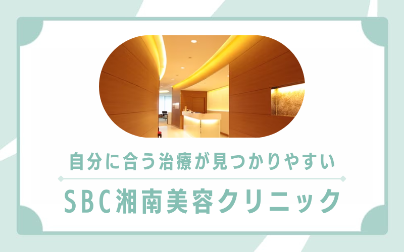 自分に合う治療が見つかりやすい!オプション薬剤の種類が豊富なSBC湘南美容クリニック