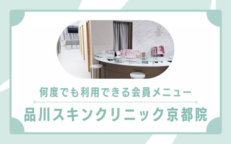 何度でも利用できる会員メニューがおすすめな品川スキンクリニック京都院