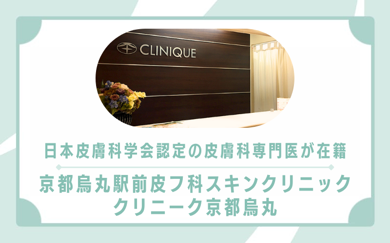 日本皮膚科学会認定 皮膚科専門医の診療が受けられる京都烏丸駅前皮フ科スキンクリニック・クリニーク京都烏丸