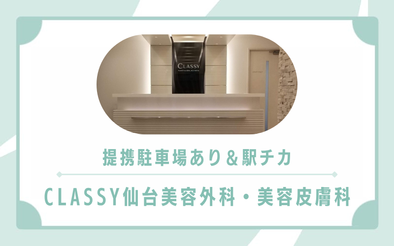 提携駐車場あり&駅チカで通いやすいCLASSY 仙台美容外科・美容皮膚科