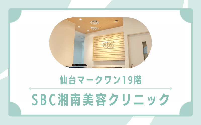 仙台マークワン19階!楽天ポイントが併用できるSBC湘南美容クリニック