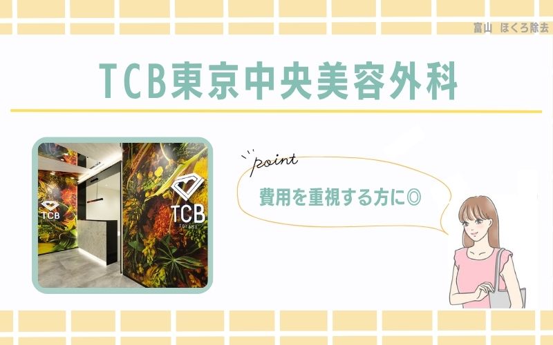費用を重視するならTCB東京中央美容外科