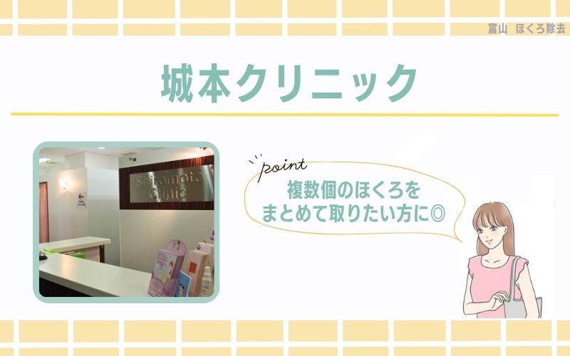 複数個のほくろをまとめて取りたい方におすすめ！定額プランが魅力的な城本クリニック