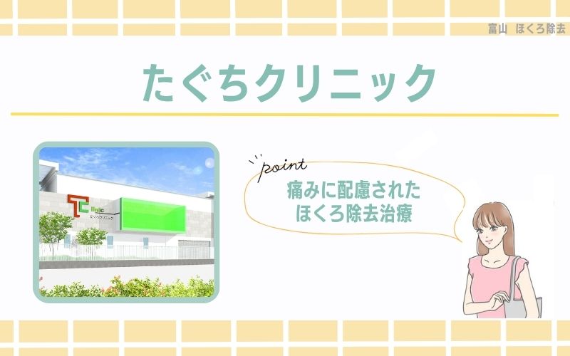 痛みに配慮されたほくろ除去治療を受けたいなら たぐちクリニック