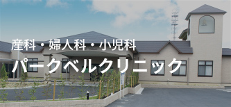 産科・婦人科パークベルクリニック