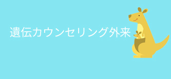 遺伝カウンセリング外来