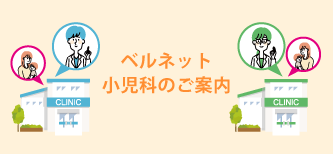 ベルネット小児科のご案内