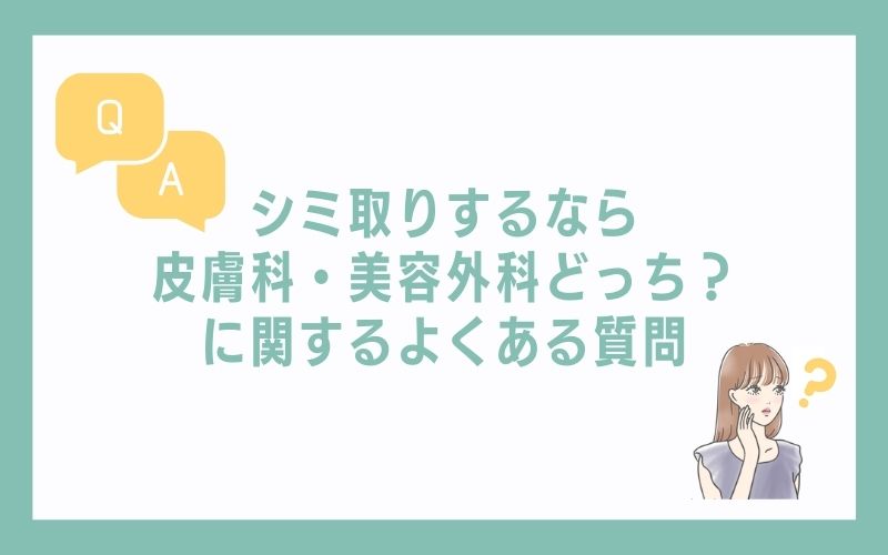 シミ取りするなら皮膚科・美容外科/美容皮膚科どっち?に関するよくある質問