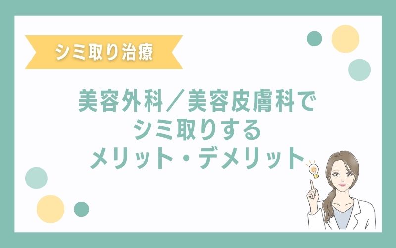 美容外科/美容皮膚科(自由診療)でシミ取りをするメリット・デメリット