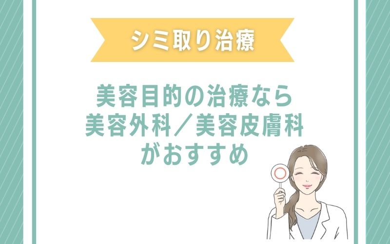年齢により出てきたシミを取るなら美容外科/美容皮膚科