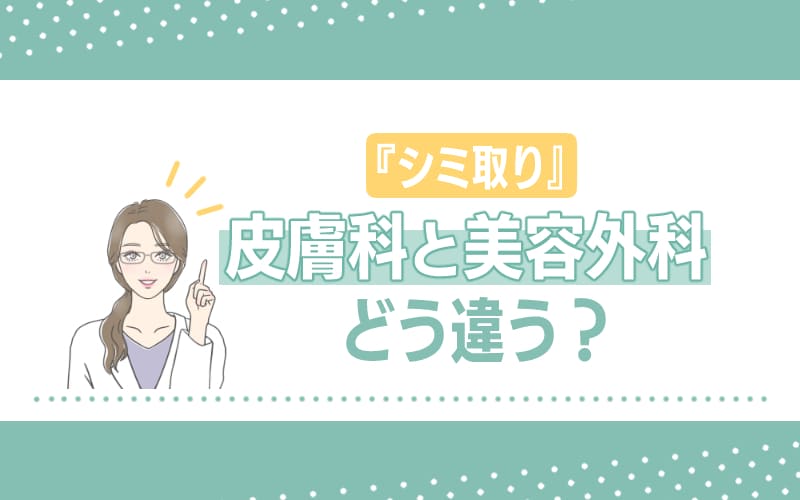 シミ取りするなら皮膚科と美容外科どっちがいい?違いを詳しく解説