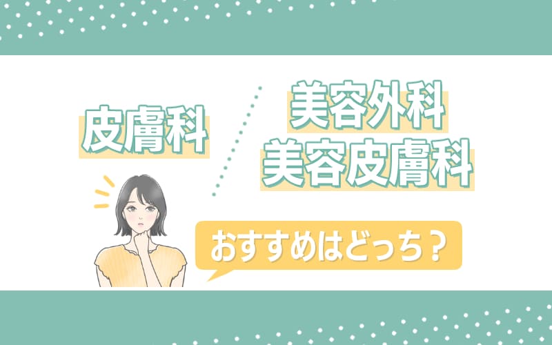 あなたにおすすめなシミ取りは皮膚科と美容外科/美容皮膚科どっち?