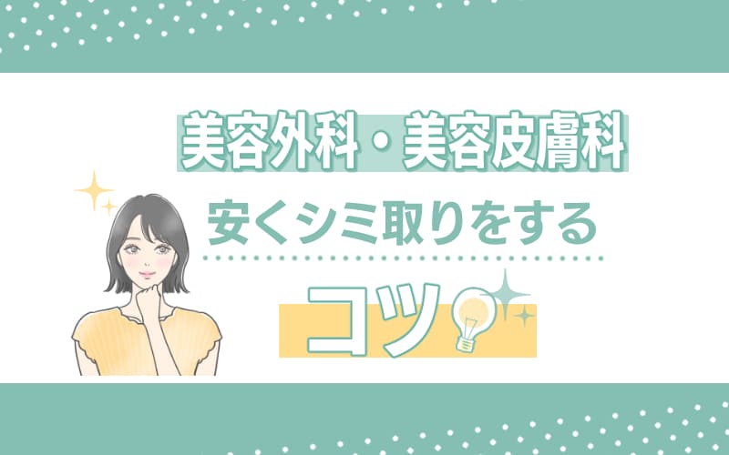 美容外科/美容皮膚科で安くシミ取りを受けるコツ