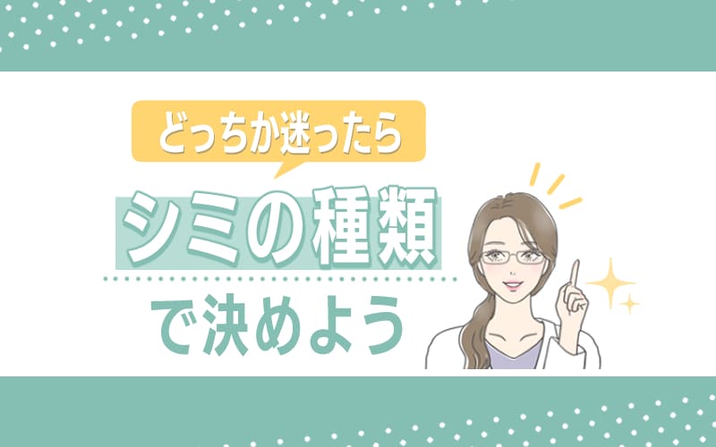 シミ取りで皮膚科と美容外科/美容皮膚科どっちか迷ったらシミの種類で決めよう