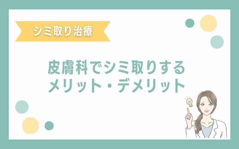 皮膚科(保険診療)でシミ取りをするメリット・デメリット