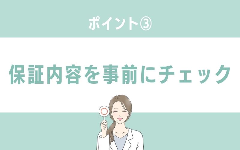万が一のトラブルが気になるなら保証内容をチェック