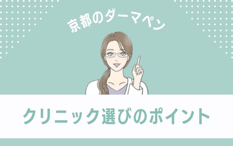 京都のダーマペンクリニック選びのポイントは