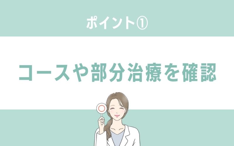 安い値段重視ならコースや部分治療の有無を確認