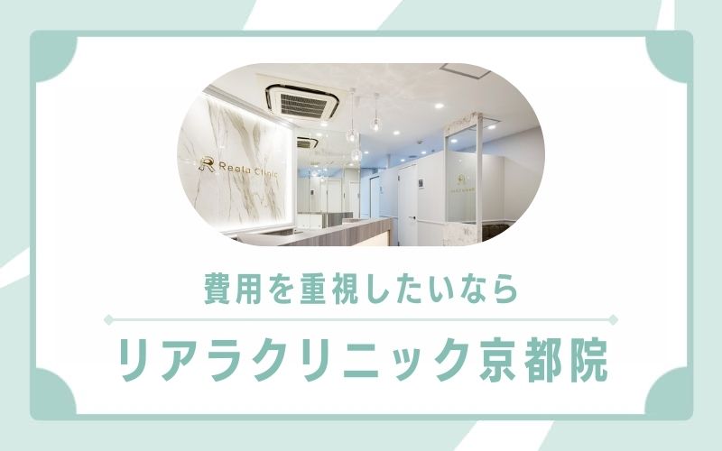 費用を重視するならリアラクリニック京都院