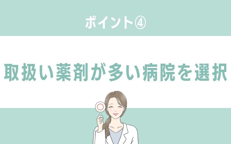 肌状態に合う治療希望なら取扱い薬剤が多い病院がおすすめ