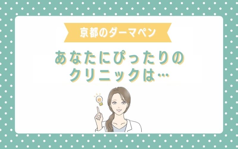 あなたにぴったりな京都のダーマペンクリニックはここ!