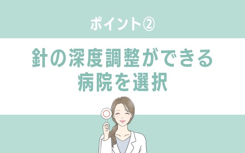 肌悩みをまとめて解決したいなら針の深度調整ができる病院を選択