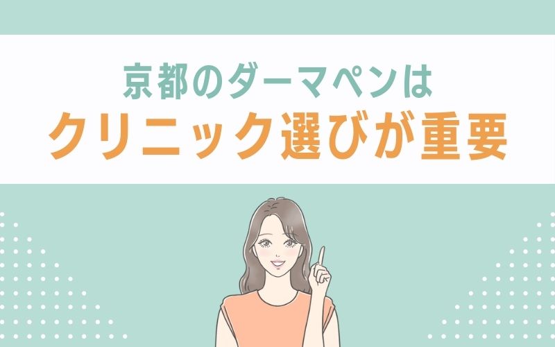 京都のダーマペンまとめ