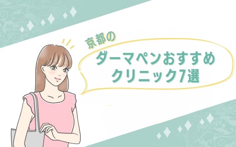 京都でダーマペンがおすすめのクリニック7選