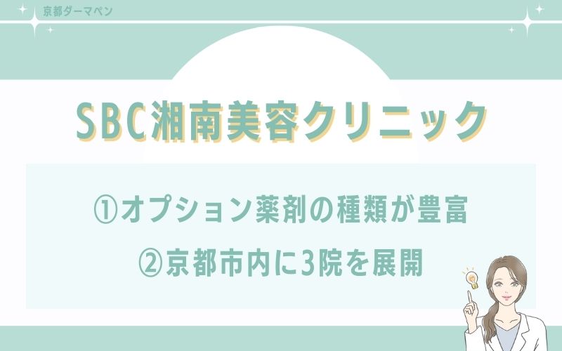 SBC湘南美容クリニック京都院のダーマペンの特徴