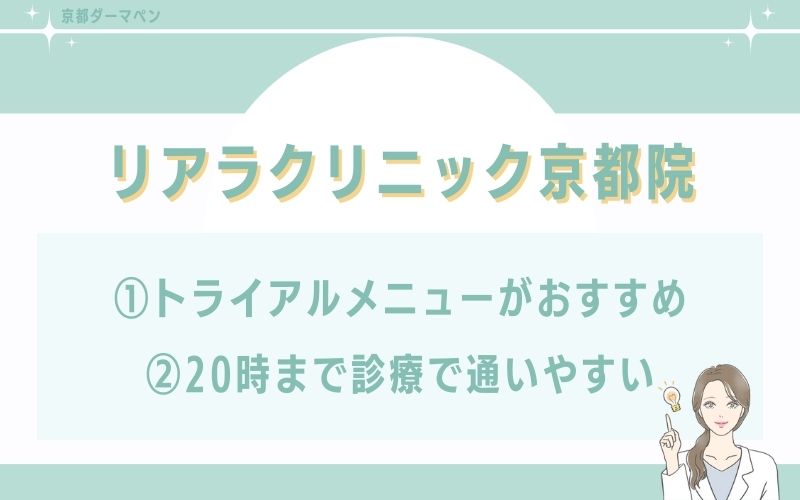 リアラクリニック京都院のダーマペンの特徴