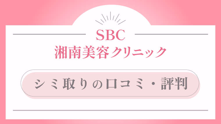 【まとめ】湘南美容クリニック シミ取りの口コミ・評判から分かること
