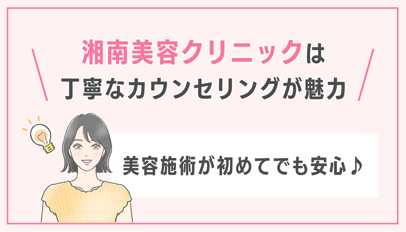 湘南美容クリニックは丁寧なカウンセリングが魅力