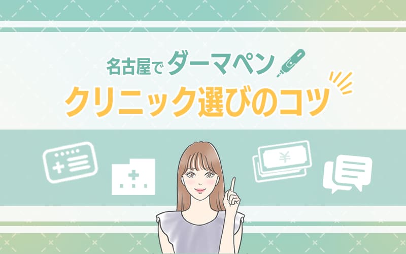名古屋でダーマペンを受けるクリニック選びのコツ
