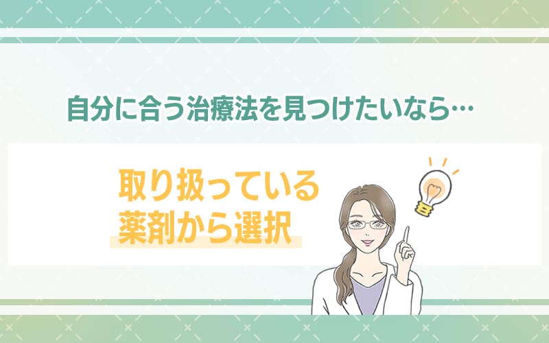 自分に合う治療法を見つけたいなら取り扱っている薬剤から選択