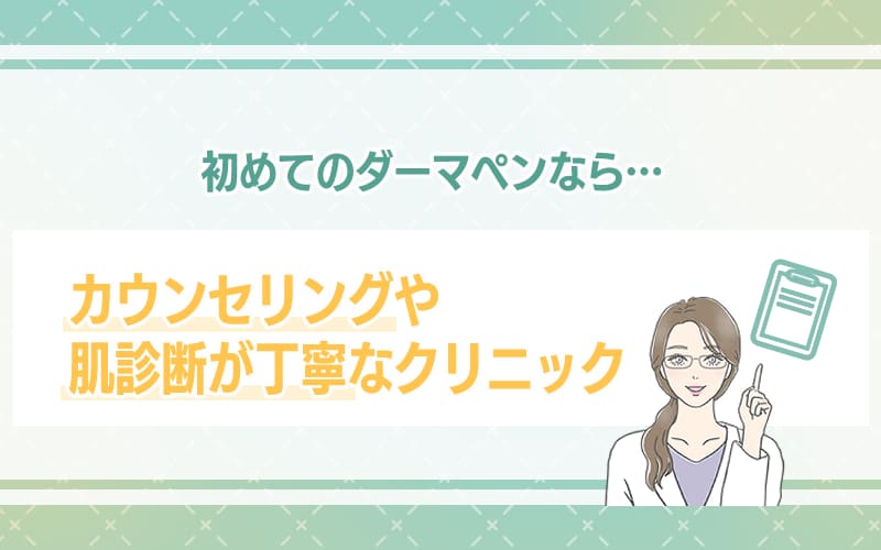 初めてのダーマペンならカウンセリングや肌診断が丁寧なクリニックがおすすめ