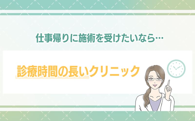 仕事帰りに施術を受けたいなら診療時間の長さが重要
