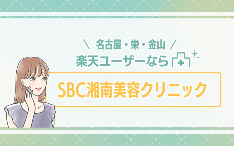 【名古屋・栄・金山】楽天ポイントの併用可能!楽天ユーザーならSBC湘南美容クリニック