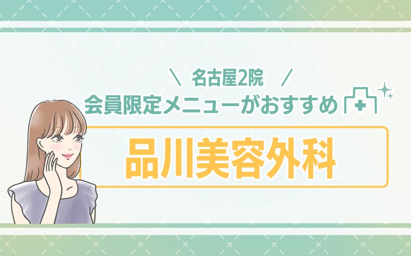 【名古屋2院】何度でも利用可能!会員限定メニューがおすすめな品川美容外科