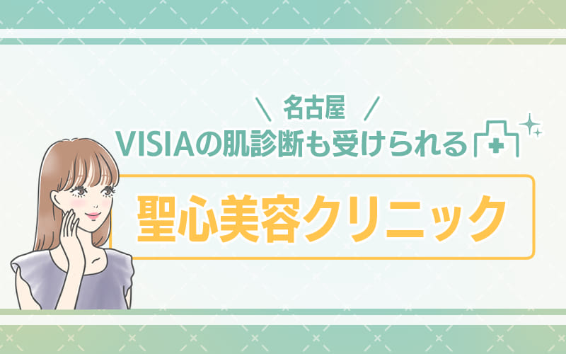 【名古屋】VISIAによる肌診断を受けながら治療したいなら聖心美容クリニック