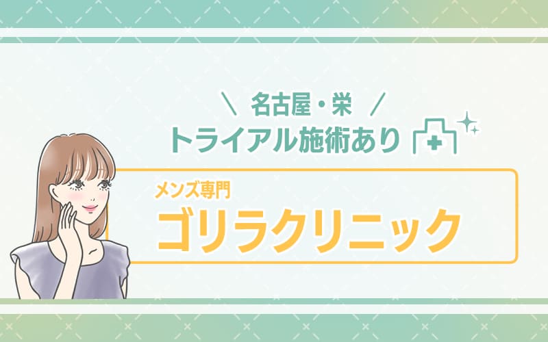 【名古屋・栄】トライアル施術あり!ダーマペンを試してみたいならメンズ専門のゴリラクリニック