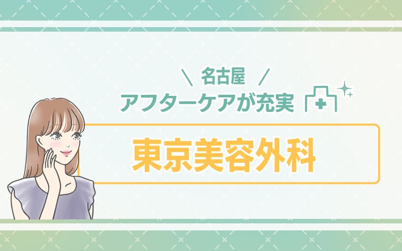 【名古屋】1回プランのみの分かりやすい料金設定!アフターケアが充実している東京美容外科