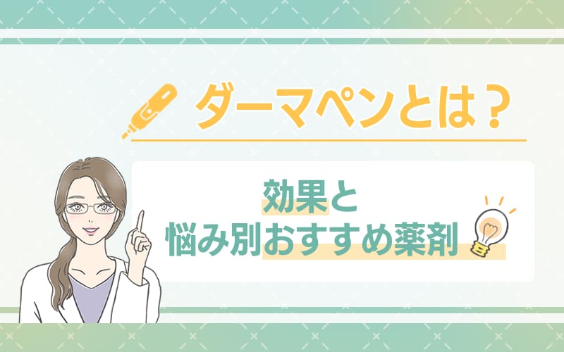 ダーマペンとは?効果と悩み別のおすすめ薬剤