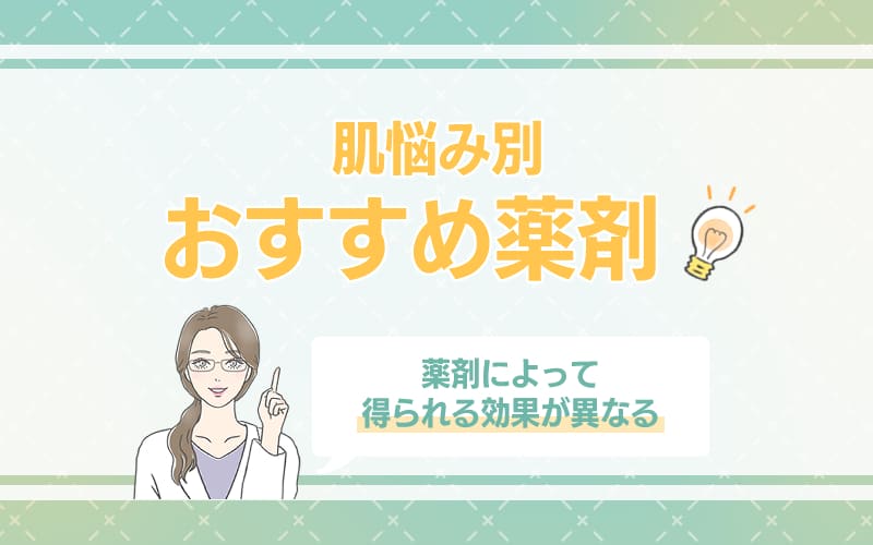 肌悩み別のおすすめ薬剤