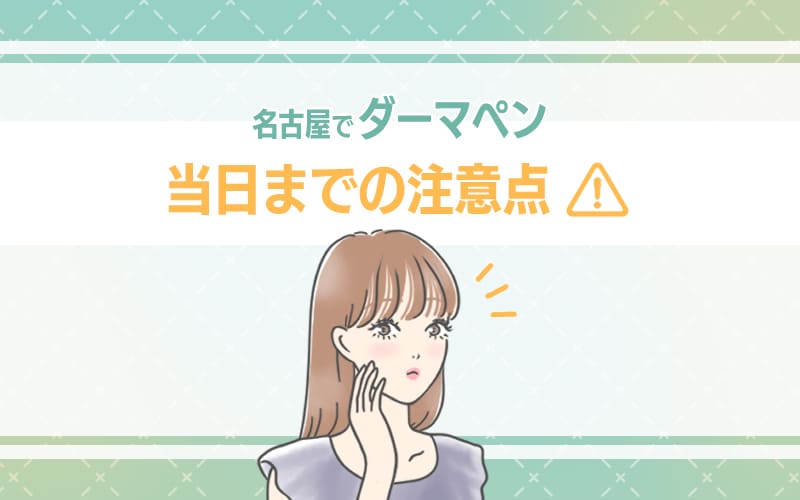 当日までの注意点