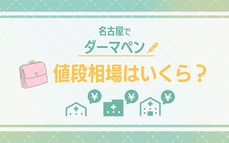 名古屋のダーマペンの値段相場はいくら?