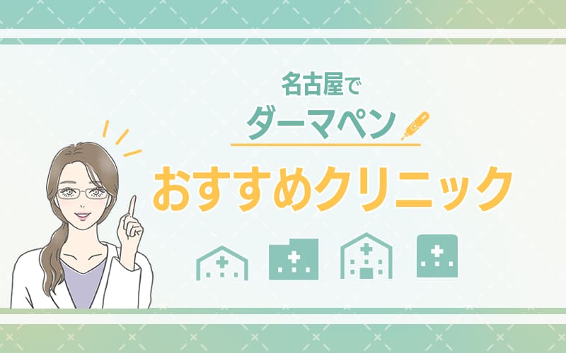 名古屋でダーマペンを受けるのにおすすめのクリニック